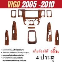 ราคา ชุดแต่งภายใน Vigo 2005 - 2010 หน้าคอนโซล ลายไม้ (4 ประตู) เกียร์ ออโต้ (27119994266)
