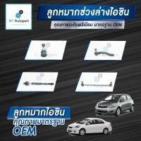 ราคา Aisin ลูกหมาก Toyota Vios NCP93 ปี07-12 Yaris NCP91 ปี05-12 / ลูกหมากปีกนก ลูกหมากคันชัก ลูกหมากแร็กซ์ Vios (6991319668)