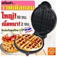ราคา ส่งฟรี เครื่องทำวาฟเฟิล ขนมรังผึ้ง เนื้อหนานุ่ม MAXIE รับประกันจากผู้ขาย1ปี! เตาวาฟเฟิล เครื่องทำขนมรังผึ้ง [ุ632] (17939549532)
