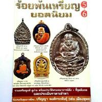 ราคา หนังสือพระเครื่อง หนังสือพระ รวมเล่ม ร้อยพันเหรียญยอดนิยม รวมเหรียญเกจิดัง หลวงปู่ทิม หลวงปู่ดู่ หลวงพ่อคูณ หลวงปู่ทวด (6720533477)