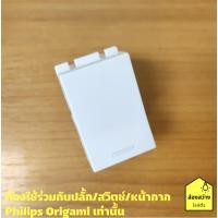 ราคา PHILIPS สวิตช์ สวิตช์ทางเดียว ฟิลิปส์ รุ่น ออริกามิ OrigamiStyle 1 way switch (7964124871)