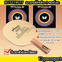 ราคา ไม้ปิงปองประกอบจัดเซ็ต ไม้ Butterfly Sardius + ยาง Butterfly Tenergy 05 แท้100% (4847760990)