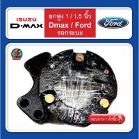 ราคา จานรองเบ้าโช๊คอัพ D-max/Ford สเปเซอร์ 3/4 / 1 / 1.5 นิ้ว ยกสูง ก้อนรองหัวโช๊ค จำนวน 1 คู่(ซ้าย-ขวา) (10926990889)