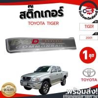 ราคา สติ๊กเกอร์ ฝาท้าย โตโยต้า ไทเกอร์ D4D ปี 2001 TOYOTA TIGER D4D 2001 "3000 COMMONRAIL" โกดังอะไหล่ยนต์ อะไหล่ยนต์ รถยนต์ (20190075712)