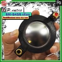 ราคา ว้อยซ์ VOICE COILE PAUDIO BM D 450 เทียม PA SOUND CENTER พีเอ ซาวด์ เซนเตอร์ พีออดิโอ P.AUDIO (6353611989)