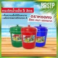 ราคา กระติกน้ำ กระติกน้ำหงอคง กระติกน้ำแข็ง กระติกปิคนิค กระติกเก็บความเย็น สีเข้ม ฝาปิดแน่น มีหูหิ้ว ขนาด 5 ลิตร (6162063259)