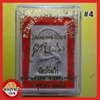 ราคา พระผงหลวงพ่อคูณ รุ่นฉลองพิพิธภัณฑ์ คูณ 86 วัดบางไร่ ปี 52 #4 (13374205456)