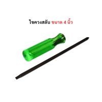 ราคา ไขควงสลับขนาด 4 นิ้ว ไขควง ปากแฉก ปากแบน (3620984890)