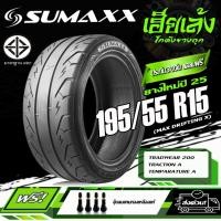 ราคา ยางรถยนต์ SUMAXX รุ่น MAX DRIFTING X ขนาด 195/55R15 ยางใหม่ปี25 (ราคาต่อ1เส้น) (42952898452)