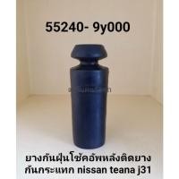 ราคา ยางกันฝุ่นโช๊คอัพหลังติดยางกันกระแทก nissan teana j31 (14834542873)
