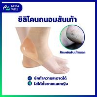 ราคา [Megawell พร้อมส่ง] ถุงเท้า ซิลิโคนถนอมส้นเท้า รองส้นเท้า ป้องกันส้นเท้าแตก ซิลิโคนรองส้นเท้า ส้นเท้าแตก ปวดส้นเท้า (23730646624)