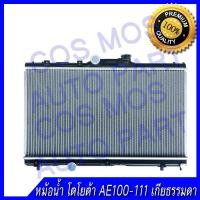ราคา หม้อน้ำรถยนต์ โตโยต้า โคโรล่า AE100-111 เกียร์ธรรมดา Toyota Corolla AE 100-111/ MT หนา 16mm.(NO.32) แถมฟรี!! ฝาหม้อน้ำ (11564647606)