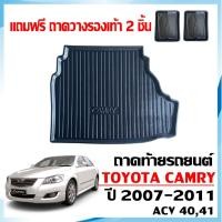 ราคา (สต็อกพร้อมส่ง) ถาดท้ายรถยนต์ TOYOTA CAMRY ปี 2007-2011 ACV40,41 (ไม่สามารถใช้กับ CAMRY HYBRID ได้) (26502381820)