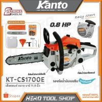ราคา KANTO / WASABI เลื่อยยนต์ เลื่อยโซ่ ขนาด บาร์ 11.5 นิ้ว รุ่น KT-CS1700E / WAB-CS52G / WAB-CS115 (1363181234)