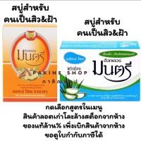 ราคา Dr. Montri ด๊อกเตอร์มนตรี ด็อกเตอร์มนตรี สบู่ก้อน แอคเน่โซฟ สบู่ ดร.มนตรี สบู่สิว สบู่ฝ้า กดเลือกขนาดและสูตรในเมนู (44207036839)