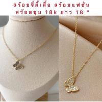 ราคา สร้อยจี้ผีเสื้อ [ 051 ] สร้อยทองไมครอน สร้อยทองชุบ ตัวเรือนชุบทอง 18k ยาว 18 นิ้ว พร้อมส่ง (5466695033)