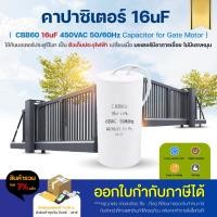 ราคา คาปาซิเตอร์ CAPACITOR CBB60 16uF 450VAC 50/60Hz สำหรับใช้กับมอเตอร์ประตูรีโมท BSM AC 370W (12081210961)