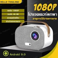 ราคา 2024 ใหม่ โปรเจคเตอร์ mini 4K โปรเจ็กเตอร์ โฮมโปรเจคเตอร์ มินิโปรเจคเตอร์ Full HD 1080P Android WiFi (20633356568)