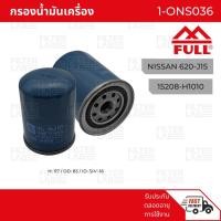 ราคา FULL กรองน้ำมันเครื่อง NISSAN [1-ONS036] สำหรับ NISSAN 620 J15 (11055907065)