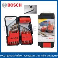 ราคา BOSCH ชุดดอกสว่าน ดอกสว่านเจาะเหล็ก ดอกสว่านเจาะโลหะ DIN 338 HSS-CO 18ชิ้น รุ่น 2607017047 (8051692277)
