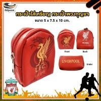 ราคา กระเป๋าใส่เหรียญ ลายสโมสร ลิเวอร์พูล ของที่ระลึก ของสะสม ทีม liverpool ขนาด10x7.5ซม. (43802406684)