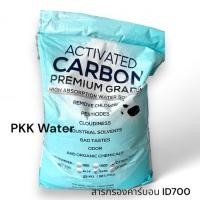 ราคา สารกรองคาร์บอน CARBON ID 700 8x30 (50L/BAG) ขนาด 50ลิตร (24582279511)