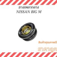 ราคา ยอยเพลากลาง ยางเพลากลาง นิสสัน บิ๊กเอ็ม BIG M / ฟรอนเทียร์ FRONTIER (24926452580)
