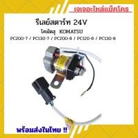 ราคา รีเลย์ รถแม็คโคร 24V โคมัตสุ KOMATSU PC200-7/PC130-7/PC200-8/PC120-8/PC130-8 ตรงรุ่น อะไหล่แม็คโคร อะไหล่รถขุด รีเล (41958734409)