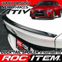 ราคา ROC ITEM หางหลัง Toyota new Yaris Ativ Spoiler DuckTail ตูดเป็ด ลาย คาร์บอน เคฟล่า ชุดแต่ง โตโยต้า ยาริส เอทีฟ GR Carbon (25657011760)