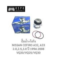 ราคา ปั้มน้ำ นิสสัน เซฟิโร่ เอ31,เอ32 NISSAN CEFIRO A31, A32 เครื่อง 2.0,2.5,3.0 VQ20/VQ25/VQ30 / WPN070VAT (5272835012)