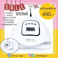 ราคา SUNx5 Max เครื่องอบUV/LED ของแท้1000% (27661314023)
