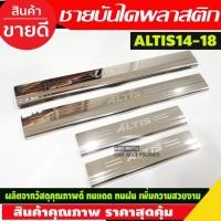 ราคา ชายบันได กันรอยประตู สแตนเลส สคัพเพลท โตโยต้า อัลติส Toyota Altis 2014-2018 ใส่ร่วมกันได้ทุกปีที่ระบุ R (28424327296)