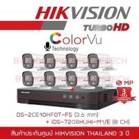 ราคา ติดตั้งง่าย SET HIKVISION HD 8CH 5MP ColorVu DS-2CE10KF0T-FS (3.6mm) + iDS-7208HUHI-M1/E (8CH) Built-in Mic , IR 20 M. (25184547318)