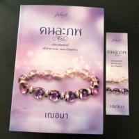 ราคา คนละภพ / เฌอมา มือ2 แกะซีลอ่านจ้า (3236041174)