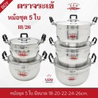 ราคา ชุด5ใบจระเข้แท้ 18/26CCH.หม้อตราจระเข้ หม้อชุดตราจระเข้ หม้อต้ม หม้อแกง หม้ออลูมิเนียม (10212768598)