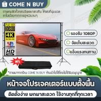 ราคา จอโปรเจคเตอร์ ขนาด 100นิ้ว 16:9 HD Projector Screen หน้าจอโปรเจคเตอร์ จอรับภาพ 4k แบบตั้งพื้น (23769000342)