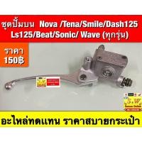 ราคา ชุดปั้มบน Nova /Tena/Smile/dash125 Ls125/Beat/Sonic/ Wave (ทุกรุ่น) (ใส่ได้กับทุกรุ่นที่ได้พิมพ์แจ้งไว้) อะไหล่ทดเเทน (40108167121)