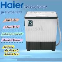 ราคา HAIER เครื่องซักผ้าถังคู่ รุ่น HWM-TE75 ขนาด 7.5 Kg. (23320808766)