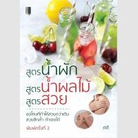 ราคา สำนักพิมพ์ : Book Maker หนังสือเรื่อง สูตรน้ำผัก สูตรน้ำผลไม้ สูตรสวย (44351734240)
