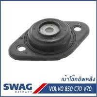 ราคา VOLVO เบ้าโช๊คอัพหลัง , ยางรองเบ้าโช๊ค Volvo 850 C70 V70 วอลโว่ 272383, 3516151 / Top Strut mount / SWAG Germany (24732741361)