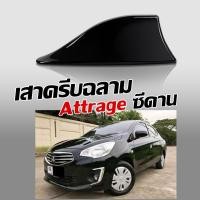 ราคา ครีบฉลามแอททราจ สีดำก่อนใหม เสาอากาศครีบฉลาม Attrage เสาอากาศรถยนต สีตรงรุ่น ต่อสัญญานวิทยุได้ชัดเจน ทรงBM สีทนไม่เหลือง (5551199472)