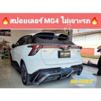 ราคา หล่อสุดสปอยเลอร์ MG4 งานสวยคม เข้ารูป (15598484535)