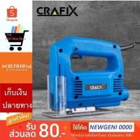 ราคา CRAFIX SAW เลื่อยจิ๊กซอว์ เลื่อยฉลุไฟฟ้า เลื่อยจิ๊กซอ 400W (2428790932)