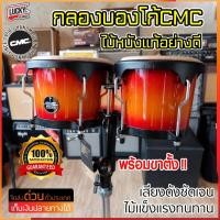 ราคา [ส่วนลด1000.-] กลองบองโก้ CMC บองโก้ สีซันเบิร์ส รุ่นยอดนิยม หนังอย่างดี เลือกเซตขาตั้งเพิ่มได้- ของแท้ 100% (4416862641)