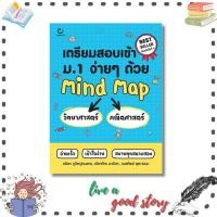 ราคา หนังสือ เตรียมสอบเข้า ม.1 วิทยาศาสตร์+คณิตศาสตร์ (ปกใหม่) #ณัชชา,ณิชาภัทร,กมลทิพย์ #GANBATTE (28217277261)