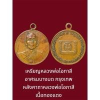 ราคา เหรียญหลวงพ่อโอภาสี อาศรมบางมด กรุงเทพ หลังคาถาหลวงพ่อโอภาสี เนื้อทองแดง (41801564371)