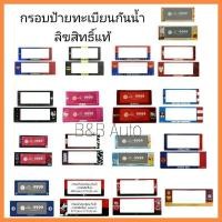 ราคา กรอบป้ายทะเบียนรถยนต์กันน้ำ ลิขสิทธิ์แท้ (2ชิ้น หน้า-หลัง) (4059957948)