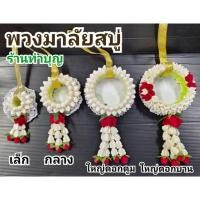 ราคา พวงมาลัยสบู่ พวงมาลัยสบู่5ขนาด เล็ก กลาง ใหญ่ พวงมาลัยสบู่หอม พวงมาลัยไหว้พระ พวงมาลัยบูชา ตกแต่งบ้าน พร้อมส่ง (23331304288)