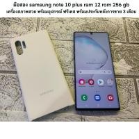 ราคา มือสอง samsung note 10 plus ram 12 rom 256 gb เครื่องสภาพสวย พร้อมอุปกรณ์ ฟรีเคส พร้อมประกันหลังการขาย 3 เดือน (21600018110)