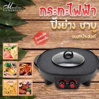 ราคา หม้อกระทะไฟฟ้า หม้อกระทะปิ้งย่าง หม้อกระทะชาบู หม้อกระทะปิ้งย่างไฟฟ้า ชาบู-บาร์บีคิว เตาปิ้งย่าง (ส่งฟรี) (4634751312)